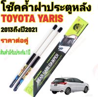 โช๊คฝาท้ายTOYOTA YARIS 2013-2023 ( ราคาต่อ 1 คู่ ) สินค้าตรงรุ่น ไม่ต้องดัดแปลง ไม่ต้องเจาะตัวถังรถยนต์ ติดตั้งง่ายสะดวกรวดเร็ว โช๊ค ยี่ห้อ HAWKEYES