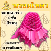 พวงมโหตรงานบวช 5 ชั้น (ขนาดเบอร์ 2) ตกแต่งงานบุญ งานบวช (สีชมพู)