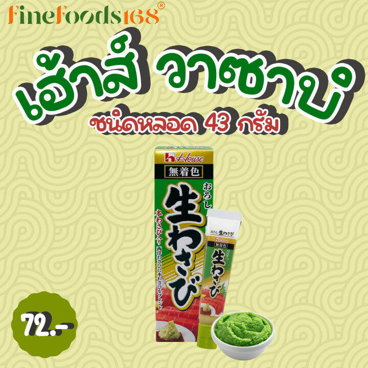 เฮ้าส์ วาซาบิ ชนิดหลอด 43 กรัม House Wasabi Paste 43 g. Lazada.co.th