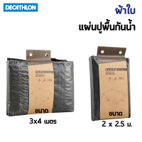 QUECHUA ผ้าใบ แผ่นปูพื้นกันน้ำ แผ่นปูรองเต็นท์ กราวชีท Ground sheet ผ้าใบรองเต๊นท์ แผ่นปูกันน้ำ ผ้าใบรองกันน้ำ ขนาด 2X2.5 / 3x4 เมตร [พร้อมส่ง]