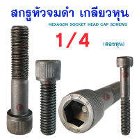 สกรูหัวจมดำเกลียวหุน BSW เกรด12.9 (ขนาด 1/4)