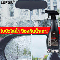 กันน้ำ กันฝน กันฝ้า ทัศนวิสัยจัด ขับขี่ปลอดภัย น้ำยาเคลือบแก้ว LOFOR 550ml นำเข้าจากเยอรมัน เคลือบแก้ว ขับน้ำออกไปอย่างรวดเร็ว เหมือนน้ำไหลใบบัว ช่วยลดอุบัติเหตุในการขับขี่ ขณะฝนตก น้ำยาเคลือบแก้วรถยนต์ เคลือบแก้วสีรถ เคลือบแก้วรถยนต์ เคลือบแก้วแท้10h