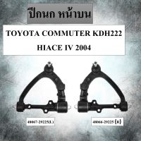 ปีกนก หน้าบน TOYOTA COMMUTER KDH222 , HIACE IV 2004 รหัส 48066-29225(R) /48067-29225(L) ปีนกหน้าบนสำหรับรถตู้โตโยต้า ** กรุณาเลือกข้าง **