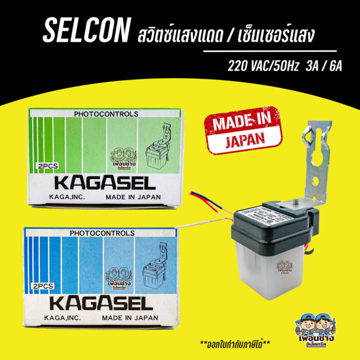 kagasel-selcon-สวิตซ์แสงแดด-เซนเซอร์แสง-photo-switch-สวิตซ์แสง-สวิทซ์แสงแดด-สวิทซ์แสง-โฟโต้สวิทซ์-โฟโต้สวิตซ์-6a