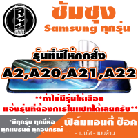 ฟิล์มโทรศัพท์ซัมซุง Samsung เเอนตี้ช็อค Anti Shock  (ตระกูล A2,A20,A21,A22)* ฟิล์มใส ฟิล์มด้าน *รุ่นอื่นเเจ้งทางเเชทได้เลยครับ มีทุกรุ่น