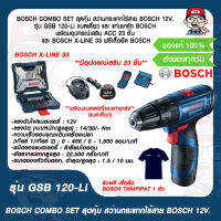 BOSCH COMBO SET สุดคุ้ม สว่านกระแทกไร้สาย BOSCH 12V. รุ่น GSB 120-Li เเบตเดี่ยว และ แท่นชาร์จ BOSCH พร้อมอุปกรณ์เสริม ACC 23 ชิ้น และ BOSCH X-LINE 33 ฟรีเสื้อยืด BOSCH