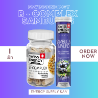 ส่งฟรี (พร้อมส่ง) Swiss Energy B-complex + Sambucus (1 เซ็ท) วิตามินบีรวม อาหารเสริมบำรุงระบบประสาทและสมอง เสริมภูมิต้านทาน