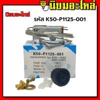 เทอร์โมสตัท Thermostat เทอร์โมตู้เย็น K50-P1125-001 ตู้เย็น 1125 P1125 ป้ายขาว  เทอร์โมสตรัท ตู้เย็น ตู้แช่