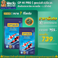 อาหารปลาสวยงาม CP Hi Pro(สูตรเร่งสี โต 6%) ปลาคาร์ฟ เม็ด-L (น้ำเงิน)  7 กิโลกรัม