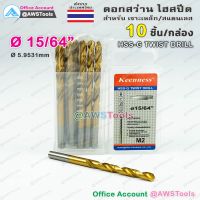 ดอกสว่าน 15/64" จำนวน 10 อัน(1 กล่อง) HSS-G Keenness แบบ ไฮสปีดพิเศษ เคลือบไทเทเนียมสีทอง เจาะเหล็ก สแตนเลส