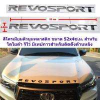 ป้ายตัวนูนพลาสติกติดฝากระโปงหน้าโตโยต้า REVOSPORT สีโครเมี่ยมขนาด52.x4cm ติดตั้งด้วยเทปกาวสองหน้าด้านหลัง