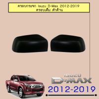 [มีจำนวนจำกัด] ครอบกระจกมองข้าง D-Max 2012-2019 ครอบเต็ม ดำด้าน Isuzu Dmax   KM4.7078✨โปรโมชั่นพิเศษ✨