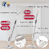 Spray Mop สเปรย์ม็อบ ไม้ถูพื้น  ไม้ม้อบ ไม้ม็อบถูพื้น ไม้ถูพื้นไม้กวาดในตัวเดียวกัน ไม้ถูพื้นแบบสเปรย์ม็อบ มี 2 แบบให้เลือก