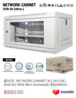 ตู้RACK  NETWORK CABINET 6U (40 CM.) AXN-6U NEW สีขาว ประกอบแล้ว ยี่ห้อARNOX