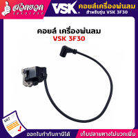 รับประกัน 7 วัน! คอยล์ เครื่องพ่นลม พ่นปุ๋ย พ่นน้ำ VSK 3F30