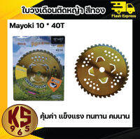 ใบวงเดือนตัดหญ้า สีทอง Mayoki 10 * 40T