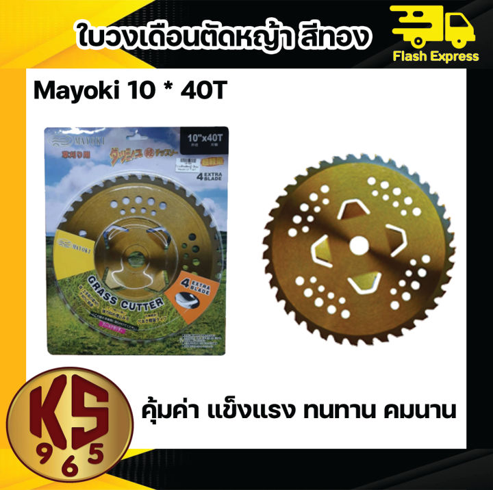 ใบวงเดือนตัดหญ้า-สีทอง-mayoki-10-40t