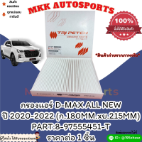 กรองแอร์ D-MAX ALL NEWปี 2020-2022 (ก.180MM.xย.215MM) #8-97555451-T***สั่งเลย ของดี ไม่ตรงปก คืนเงิน100%***