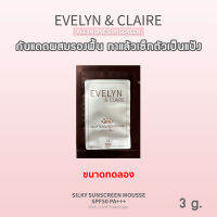 EVELYN &amp; CLAIRE กันแดด SPF50 PA+++ ผสมรองพื้น เซทตัวเป็นแป้งเลย - ขนาดทดลอง 1 ชิ้น