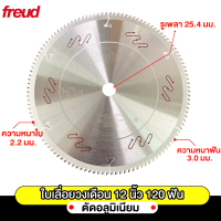 Freud ใบเลื่อยฟรอยด์ สำหรับตัดอลูมิเนียม ขนาด 12 นิ้ว  120 ฟัน ของแท้นำเข้าจากประเทศอิตาลี