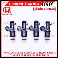 (ราคา/1ชิ้น)***พิเศษ***หัวฉีดใหม่ OEM , HONDA JAZZ 1.5 ปี09-13,City 1.5ปี 09-15,Civic 1.8ปี06-11 Freed 1.5 ปี 10-15  (6รู) รหัสแท้ 16450-RNA-A01 (ราคา /1 ชิ้น)