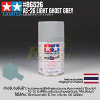 [สีสเปรย์แลคเกอร์] TAMIYA 86526 Lacquer Spray for Aircraft AS-26 Light Ghost Grey (100ml) สีทามิย่าแท้ paint