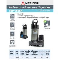 โปรโมชั่น+ MITSUBISHI ปั๊มแช่ ปั๊มจุ่ม ไดโว่ ปั้มแช่ SSP-755SA 1HP 2P 3" ปั๊มดูดน้ำ ปั้มดูดน้ำ ปั๊มชู้ท ปั๊มน้ำไดโว่ ssp755sa ราคาถูก ปั๊มน้ำ ปั๊มแช่ ปั๊มน้ำไดโว่ 2 นิ้ว ปั้มแช่ดูดโคลน ปั๊มน้ำอัตโนมัติ