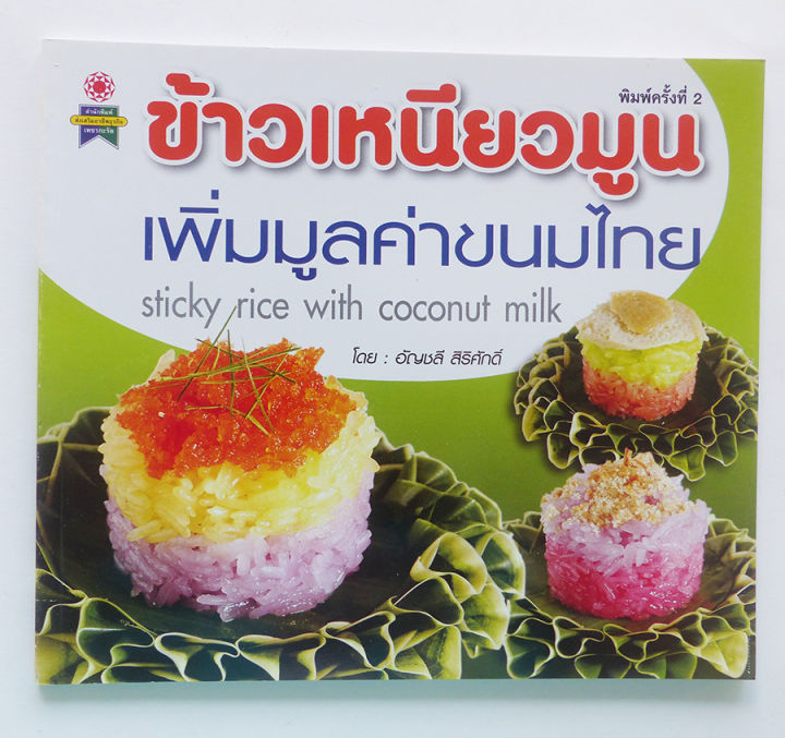 ตำราอาหาร-ข้าวเหนียวมูน-ทำกินได้-ทำขายรวย-สอนทำขนม-ตำราขนมไทย