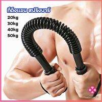 Missyou สปริงมือหัก สปริงสร้างกล้ามแขน อุปกรณ์ออกกำลังกาย มี 4 ขนาดให้เลือก Exercise Arm Equipment