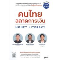 หนังสือ คนไทยฉลาดการเงิน-MONEY LITERACY ฉ.อัปเดต หนังสือบริหาร ธุรกิจ การเงิน การลงทุน พร้อมส่ง