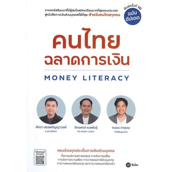 หนังสือ-คนไทยฉลาดการเงิน-money-literacy-ฉ-อัปเดต-หนังสือบริหาร-ธุรกิจ-การเงิน-การลงทุน-พร้อมส่ง