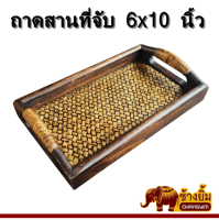 ลดราคา !! ถาดไม้ ถาดเสิร์ฟ ถาดสาน ถาดเสิร์ฟอาหาร ถาดวางแก้ว ถาดพร้อมที่จับ ถาดหูโค้งขนาด 6x10 นิ้ว