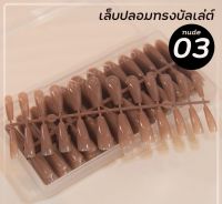 ▶️ NUDE 03 (เล็บปลอมบัลเล่ย์ยาว สีน้ำตาล กล่อง240ชิ้น รหัส NUDE) เล็บ PVC สีสวย [จัดส่ง ตามกำหนด ส่งเร็ว]