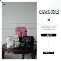 kwanmaniescloset - CC Medium Duma Backpack Caviar กระเป๋าถือ กระเป๋าสะพาย กระเป๋าแฟชั่นผู้หญิง