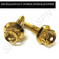 ( Promotion+++) คุ้มที่สุด น๊อตสลักเบรค น๊อตสลักมือเบรค yamaha,honda,zoomer น๊อตสลักเบรคหัวเจาะ ราคาดี ผ้า เบรค รถยนต์ ปั้ ม เบรค ชิ้น ส่วน เบรค เบรค รถยนต์