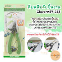 คีมหนีบจับชิ้นงาน Clover#57-253 เหมาะสำหรับการทำงานประเภทเครื่องประดับเช่นลูกปัด,สร้อย ฯลฯ