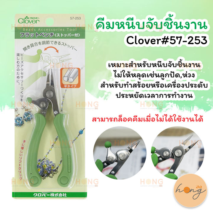 คีมหนีบจับชิ้นงาน-clover-57-253-เหมาะสำหรับการทำงานประเภทเครื่องประดับเช่นลูกปัด-สร้อย-ฯลฯ