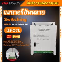 Hikvision Switching Power Supply รุ่น DS-2FA1205-C8 (8Port)  DS-2FA1225-C4(4port) สำหรับกล้องวงจรปิด รับประกัน 1 ปี