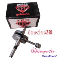 ข้อเหวี่ยง 381เลื่อย Supertec STIHL MS381​ 380 381 MS380​ ครบชุด​ ซุปเปอร์เทค เลื่อย​โซ่​สติล ​