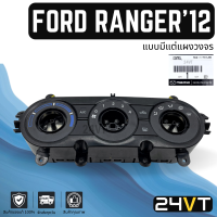 สวิตช์แอร์ ของแท้ ฟอร์ด เรนเจอร์ 2012 บีที50 โปร แบบมีแต่แผงวงจร FORD RANGER 12 BT50 PRO สวิทช์ หน้ากาก พัดลมแอร์ สวิทช์พัดลมแอร์