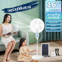 พัดลมตั้งพื้น พัดลมโซล่าเซล พัดลมตั้งพื้นพลังงานแสงอาทิตย์ STAND FAN 16 นิ้ว พร้อมแผงโซล่า พร้อมแผงโซล่าเซลส์ มีแบตในตัว ส่ายได้ ลมแรงพัดลมปรับร พัดลม 5ใบพัด เสียงเงียบ solar fan