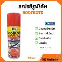 ขายถูก BOSNY สเปรย์รูฟโค้ท สเปรย์ยางมะตอยกันน้ำรั่วซึม ขนาด 400 cc. RoofKote No.33 (ลด++) กันซึม กันรั่ว หลังคารั่ว น้ำรั่ว