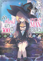 ล่าสไลม์มา 300 ปีรู้ตัวอีกทีก็เลเวล Max ซะแล้ว เล่ม 1-8