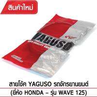 สายโช๊ค YAGUSO WAVE 125รถจักรยานยนต์ HONDA สลิงคุณภาพ ตรงรุ่น แท้ยากูโซ่100%