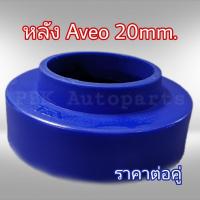 ยางรองสปริงหลัง สเปเซอร์รองสปริง AVEO เชฟอาวีโอ สูง 2CM(20mm) 1คู่