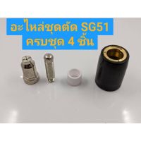 อะไหล่พลาสมา SG-51 จัดครบเซท พร้อมใช้งาน.