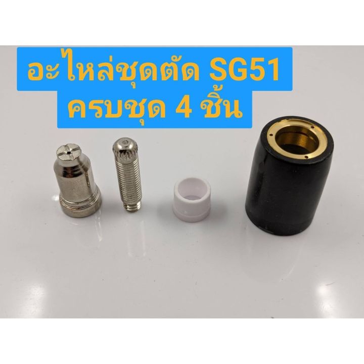 อะไหล่พลาสมา-sg-51-จัดครบเซท-พร้อมใช้งาน