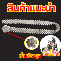 เข็มขัด-เข็มขัดไข่มุก(ยาว14นิ้ว)