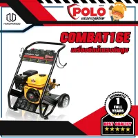 POLO COMBAT16E เครื่องฉีดน้ำแรงดันสูง (รบกวนทักแชทก่อนสั่งซื้อนะค่ะ)