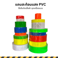 แถบสะท้อนแสง PVC สีเหลือง ขาว น้ำเงิน เขียว ส้ม แดง
